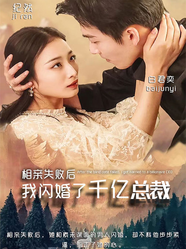 相亲失败后，我闪婚了千亿总裁海报