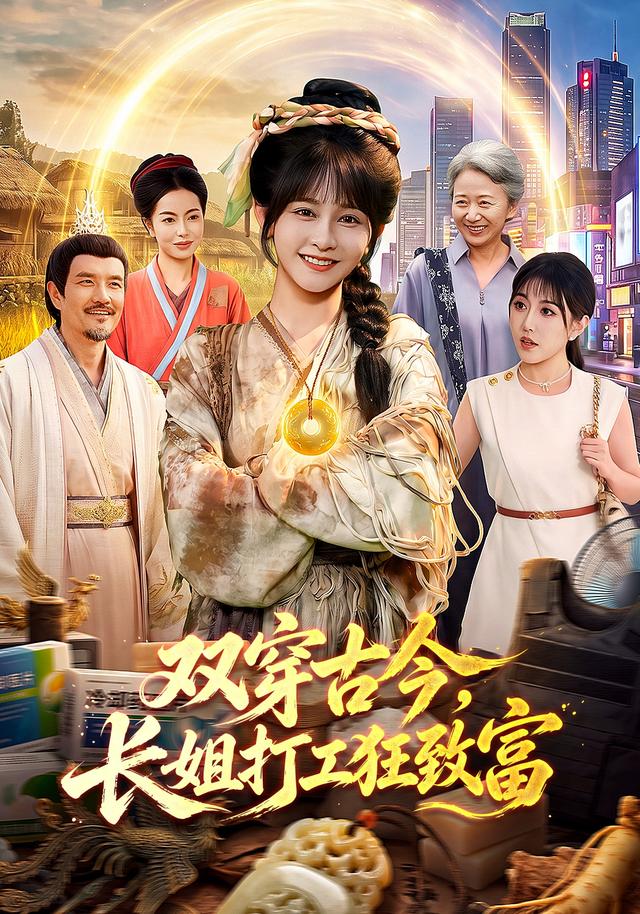双穿古今，长姐打工狂致富海报